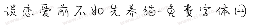谈恋爱前不如先养猫字体转换