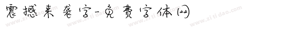 震撼来袭字字体转换