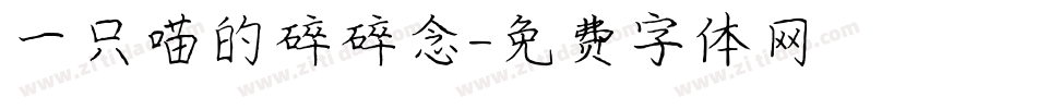 一只喵的碎碎念字体转换