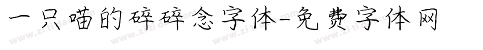 一只喵的碎碎念字体字体转换
