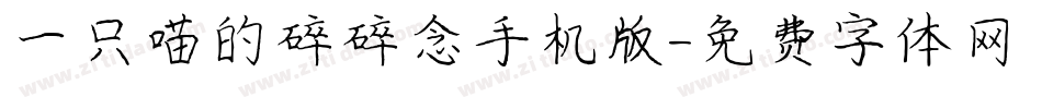 一只喵的碎碎念手机版字体转换
