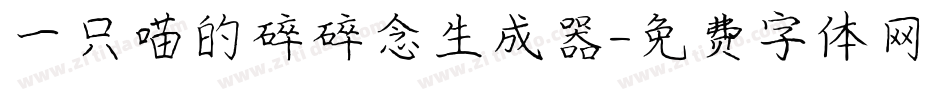 一只喵的碎碎念生成器字体转换