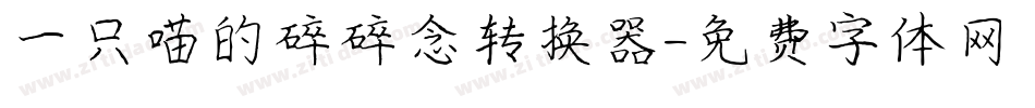一只喵的碎碎念转换器字体转换