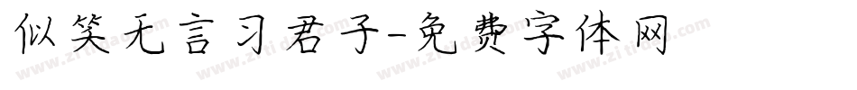 似笑无言习君子字体转换
