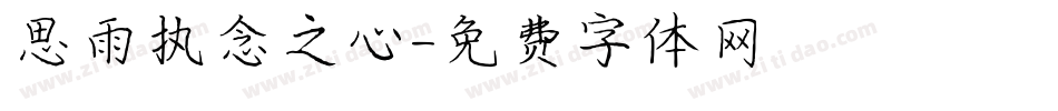 思雨执念之心字体转换