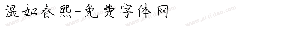 温如春熙字体转换