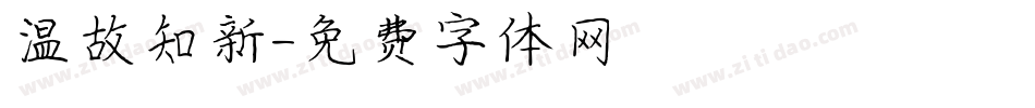 温故知新字体转换