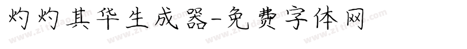 灼灼其华生成器字体转换