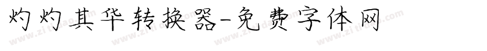 灼灼其华转换器字体转换