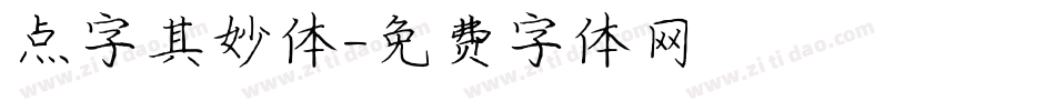 点字其妙体字体转换