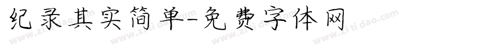 纪录其实简单字体转换