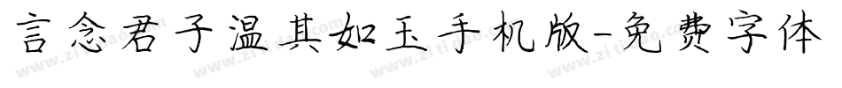 言念君子温其如玉手机版字体转换