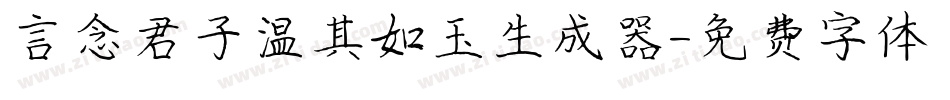 言念君子温其如玉生成器字体转换