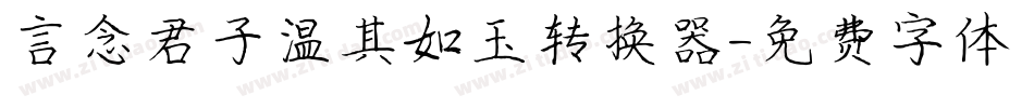 言念君子温其如玉转换器字体转换