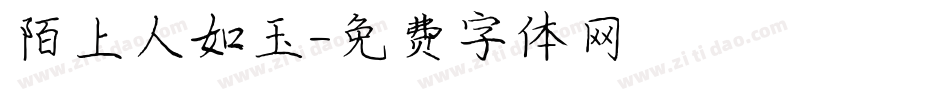 陌上人如玉字体转换