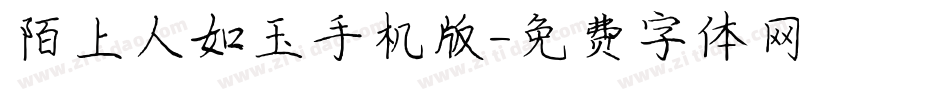 陌上人如玉手机版字体转换
