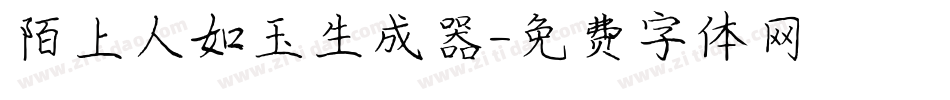 陌上人如玉生成器字体转换