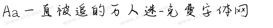 Aa一直被追的万人迷字体转换