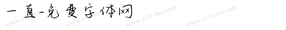 一直字体转换