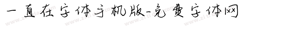 一直在字体手机版字体转换