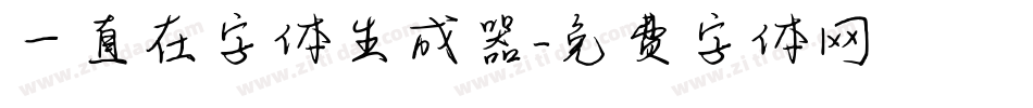 一直在字体生成器字体转换