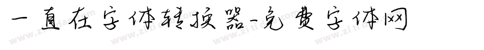 一直在字体转换器字体转换