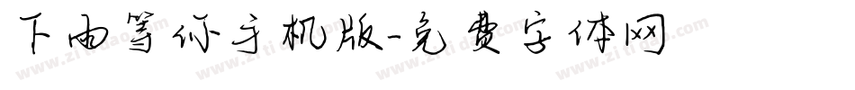 下雨等你手机版字体转换