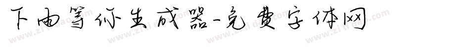 下雨等你生成器字体转换