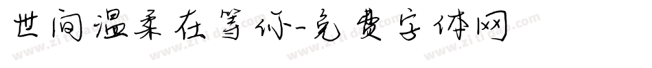 世间温柔在等你字体转换