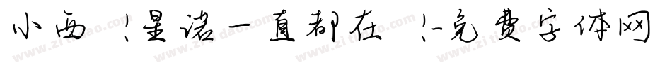 小西！星诺一直都在！字体转换