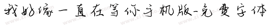 我好像一直在等你手机版字体转换