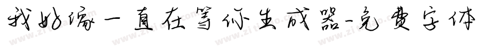 我好像一直在等你生成器字体转换
