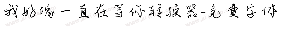 我好像一直在等你转换器字体转换