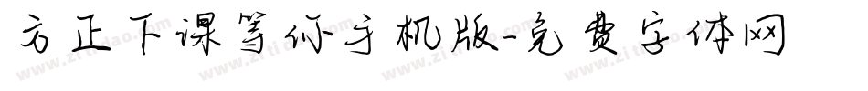 方正下课等你手机版字体转换