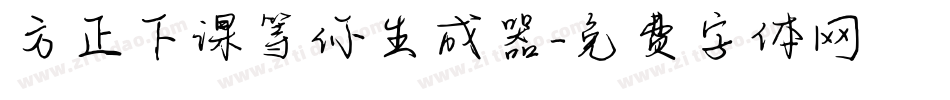 方正下课等你生成器字体转换