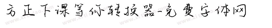 方正下课等你转换器字体转换
