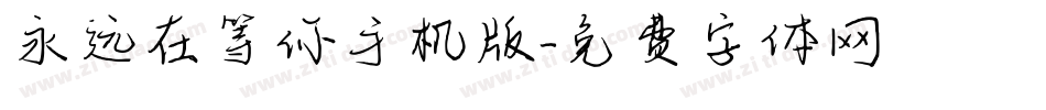 永远在等你手机版字体转换