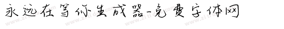永远在等你生成器字体转换