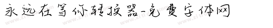 永远在等你转换器字体转换