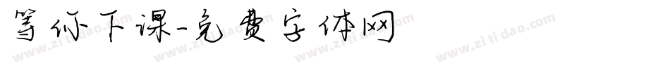 等你下课字体转换