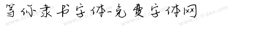 等你隶书字体字体转换