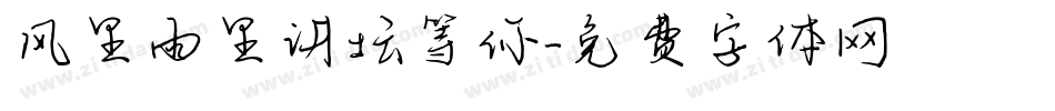 风里雨里讲坛等你字体转换