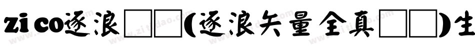 zico逐浪图标(逐浪矢量全真图标)生成器字体转换