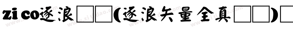 zico逐浪图标(逐浪矢量全真图标)转换器字体转换