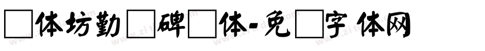书体坊勤礼碑颜体字体转换