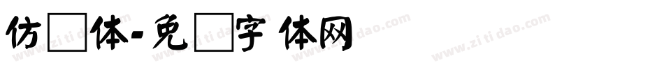 仿颜体字体转换