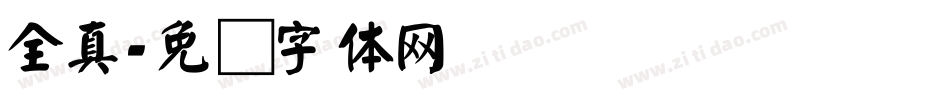 全真字体转换