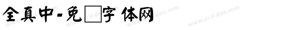 全真中字体转换