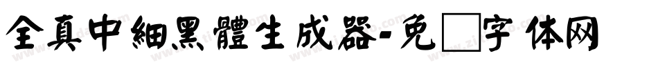 全真中細黑體生成器字体转换