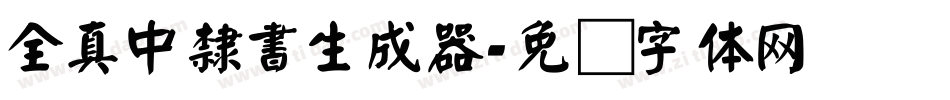 全真中隸書生成器字体转换